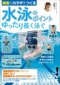 健康なカラダをつくる　水泳のポイント　ゆったり長く泳ぐ