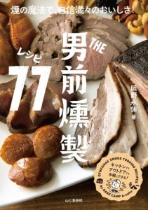 ＴＨＥ男前　燻製レシピ７７