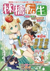 林檎転生〜禁断の果実は今日もコロコロと無双する〜(話売り)　#12