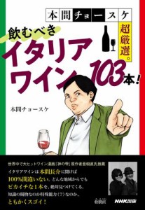 本間チョースケ超厳選。飲むべきイタリアワイン103本！