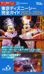 東京ディズニーシー完全ガイド　２０２３−２０２４