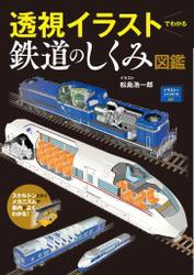 イラストでわかる乗り物001 透視イラストでわかる鉄道のしくみ図鑑