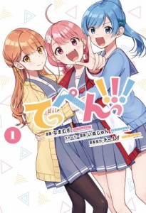 てっぺんっ！！！&#x2460;【電子版特典イラスト集付き】