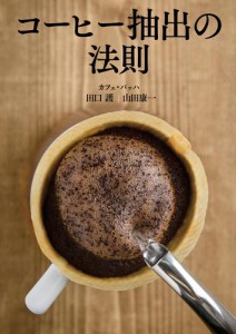 コーヒー抽出の法則