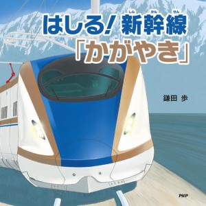 はしる！　新幹線「かがやき」