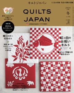 キルトジャパン2024年1月号冬　QUILTS JAPAN