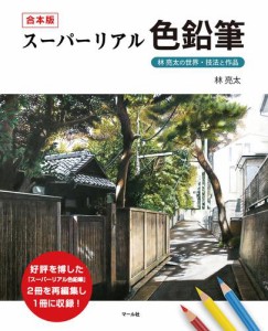 合本版 スーパーリアル色鉛筆　林亮太の世界・技法と作品