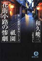 祇園　花街小路の惨劇