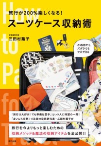 旅行が200％楽しくなる！ スーツケース収納術