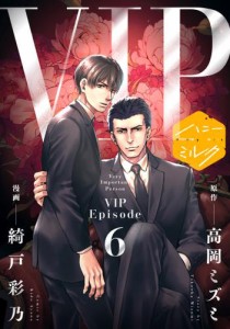 漫画版　ＶＩＰ　分冊版（６）