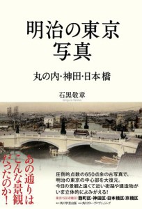 明治の東京写真　丸の内・神田・日本橋