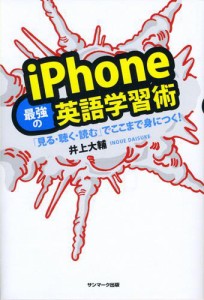 ｉＰｈｏｎｅ最強の英語学習術