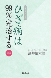 電子オリジナル　ひざ痛は９９％完治する　実践編