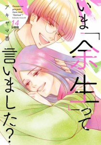 いま「余生」って言いました？　分冊版（１４）