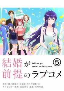 結婚が前提のラブコメ【単話】（５）