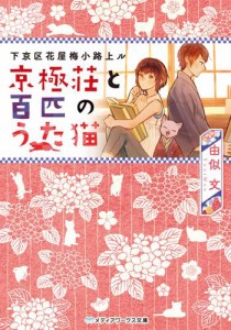 下京区花屋梅小路上ル　京極荘と百匹のうた猫