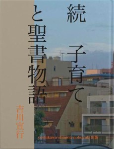 続　子育てと聖書物語