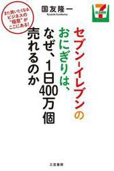 セブン‐イレブンのおにぎりは、なぜ、１日４００万個売れるのか