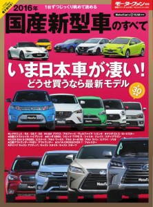 モーターファン別冊 統括シリーズ (2016年 国産新型車のすべて)