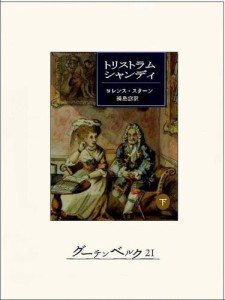 トリストラム・シャンディ（下）