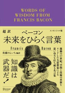 超訳ベーコン　未来をひらく言葉