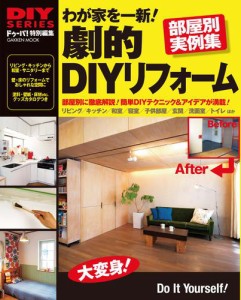 わが家を一新！劇的ＤＩＹリフォーム