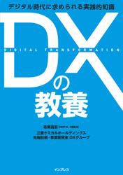 DXの教養 デジタル時代に求められる実践的知識