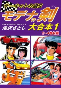 サーキットの狼II　モデナの剣　大合本1　1〜4巻収録