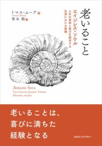 老いること　エイジレス・ソウル：人生の意味と喜びを探求する生涯にわたる旅路