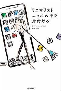 ミニマリスト スマホの中を片付ける