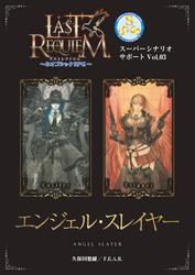 ラストレクイエム〜ネオゴシックＲＰＧ〜 スーパーシナリオサポート Vol.03 エンジェル・スレイヤー