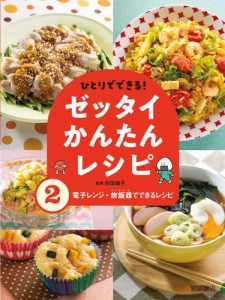 電子レンジ・炊飯器でできるレシピ