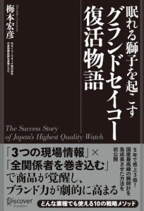 眠れる獅子を起こす　グランドセイコー復活物語