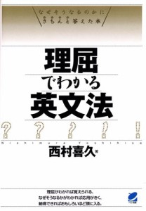 理屈でわかる英文法