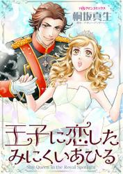 王子に恋したみにくいあひる【タテヨミ】第4話