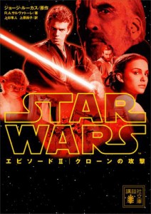 スター・ウォーズ　エピソード２：クローンの攻撃