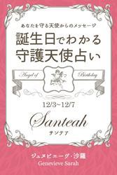 １２月３日〜１２月７日生まれ　あなたを守る天使からのメッセージ　誕生日でわかる守護天使占い