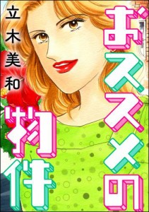 おススメの物件（単話版）＜女に親友はいません！〜友達の不幸は、私の幸せ〜＞