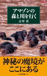 カラー版　アマゾンの森と川を行く