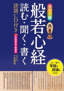 カラー版　般若心経　読む・聞く・書く【CD-ROM無し】