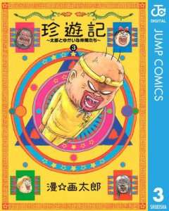 珍遊記〜太郎とゆかいな仲間たち〜新装版 3