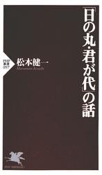 「日の丸・君が代」の話