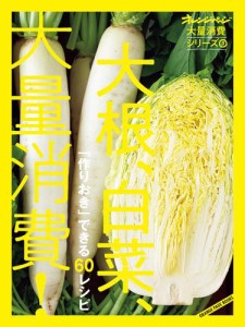 オレンジページ大量消費シリーズ3 「作りおき」できる 60レシピ　大根、白菜、大量消費！