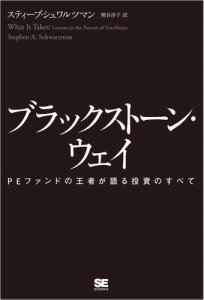 ブラックストーン・ウェイ PEファンドの王者が語る投資のすべて