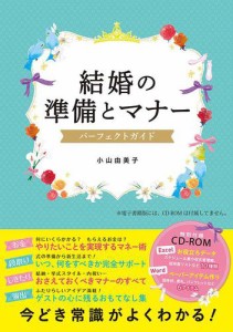 結婚の準備とマナー　パーフェクトガイド【CD-ROM無し】