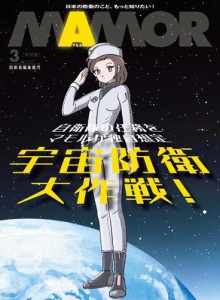 自衛隊任務を独自想定 SFマンガ「宇宙防衛大作戦！」【電子書籍特別版】