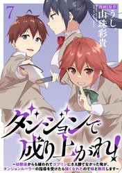 ダンジョンで成り上がれ！〜幼馴染からも嫌われてゴブリンにさえ勝てなかった俺が、ダンジョンルーラーの指導を受けたら強くなれたので妹