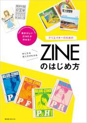 クリエイターのためのZINEのはじめ方