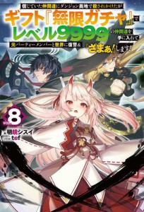 【電子版限定特典付き】信じていた仲間達にダンジョン奥地で殺されかけたがギフト『無限ガチャ』でレベル9999の仲間達を手に入れて元パー