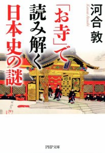 「お寺」で読み解く日本史の謎